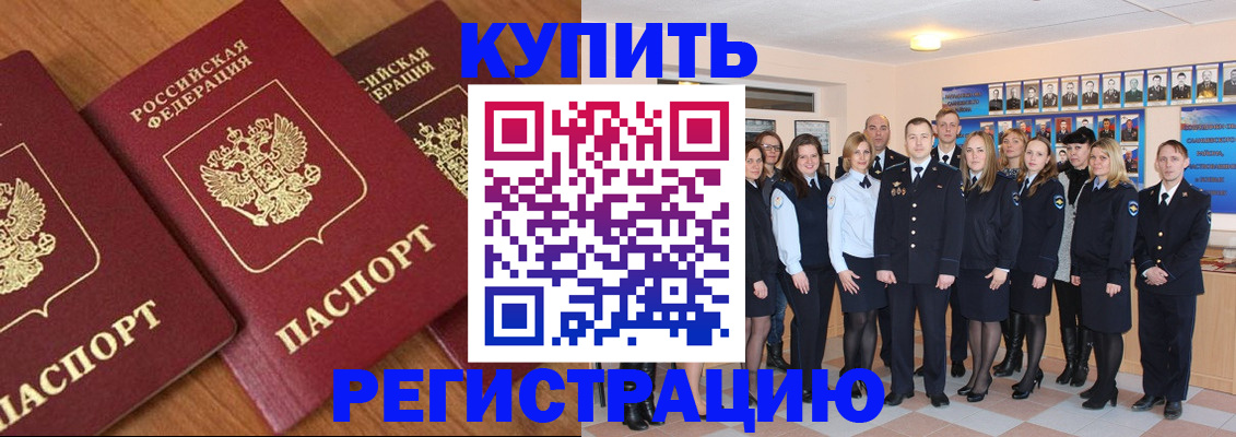временная регистрация купить в Марксе